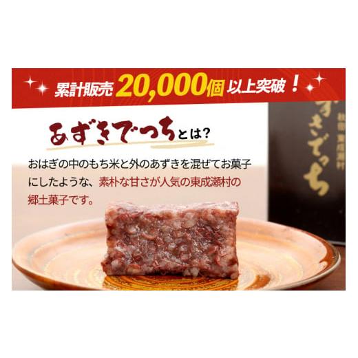 ふるさと納税 秋田県 東成瀬村 郷土菓子 あずきでっち 300g×2個 和菓子 米菓子 お茶菓子 お茶請け 名産 お取り寄せ｜furusatochoice｜02