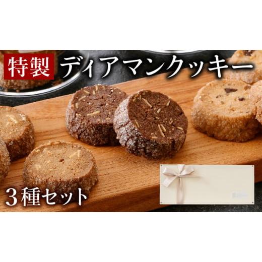 ふるさと納税 焼菓子・チョコレート クッキー 福井県 敦賀市 特製 ディアマンクッキー セット 3種 (カフェ・ノア・ショコラ) ギフトBOX入り クッキー 焼菓子 …