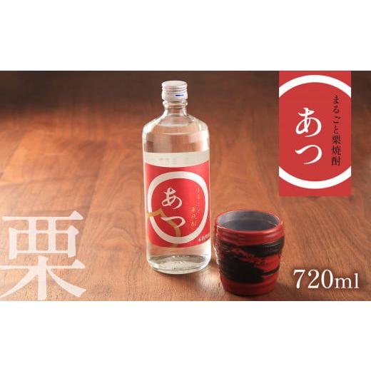 ふるさと納税 焼酎 山口県 美祢市 まるごと栗焼酎「あつ」720ml