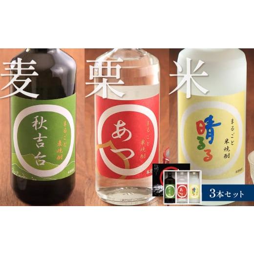 ふるさと納税 山口県 美祢市 まるごと本格焼酎 3本セット (栗・米・麦 各720ml)