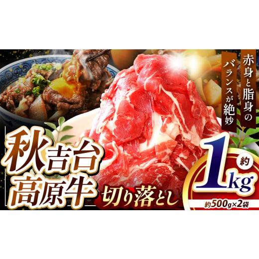 ふるさと納税 牛肉 山口県 美祢市 数量限定 秋吉台 高原牛 切り落とし 合計 1kg ( 約 500g × 2 ) | 山口県 お礼の品 返礼品 山口 美祢市 お肉 肉 牛肉 切り…