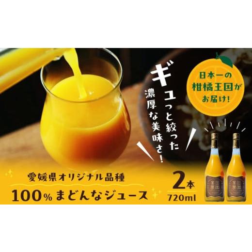 ふるさと納税 果汁飲料 みかん 愛媛県 大洲市 とろける宝石みかん「まどんな」果汁100%ストレートジュース(720ml×2本) 愛媛県大洲市/峯田農園 AGBT013 く…