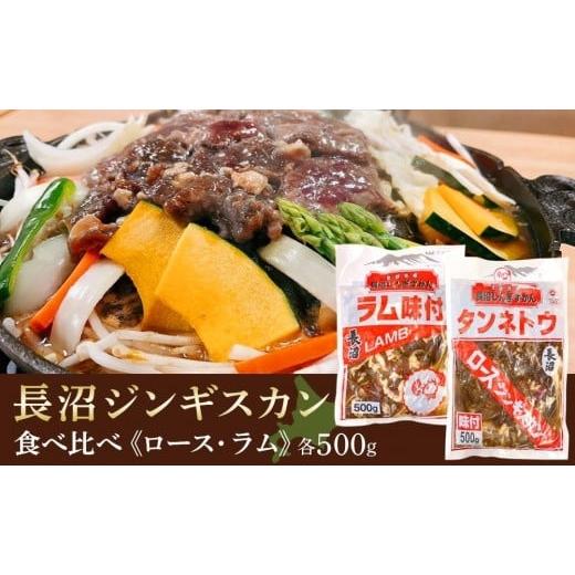 ふるさと納税 北海道 長沼町 長沼ジンギスカン食べ比べセット！ロース500ｇ・ラム500ｇ｜furusatochoice｜02