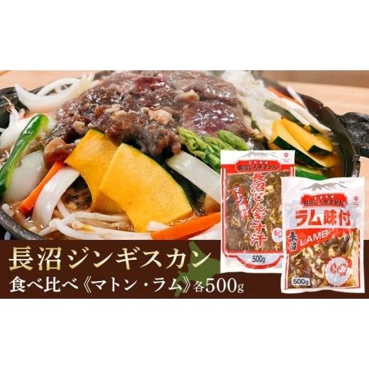 ふるさと納税 北海道 長沼町 長沼ジンギスカン食べ比べセット!マトン500g・ラム500g