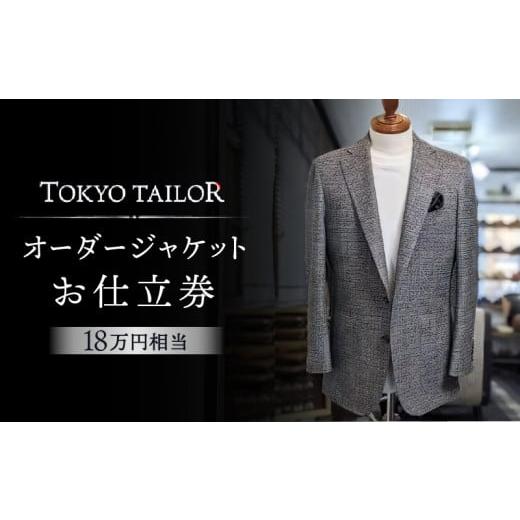 ふるさと納税 東京都 渋谷区 オーダージャケットお仕立券[TOKYO TAILOR](18万円相当)