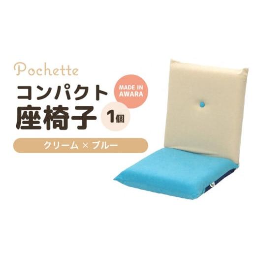 ふるさと納税 雑貨・日用品 インテリア 福井県 あわら市 (カラ−:クリーム×ブルー)コンパクト座椅子ポシェット aw055-a001_02 クリーム×ブルー