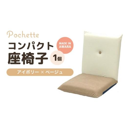 ふるさと納税 雑貨・日用品 インテリア 福井県 あわら市 (カラ−:アイボリー×ベージュ)コンパクト座椅子ポシェット aw055-a001_03 アイボリー×ベージュ