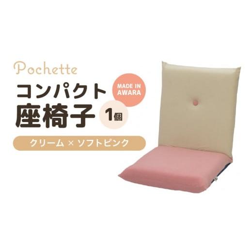 ふるさと納税 雑貨・日用品 インテリア 福井県 あわら市 (カラ−:クリーム×ソフトピンク)コンパクト座椅子ポシェット aw055-a001_04 クリーム×ソフトピン…