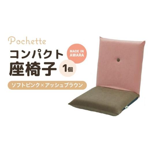 ふるさと納税 雑貨・日用品 インテリア 福井県 あわら市 (カラ−:ソフトピンク×アッシュブラウン)コンパクト座椅子ポシェット aw055-a001_05 ソフトピンク…