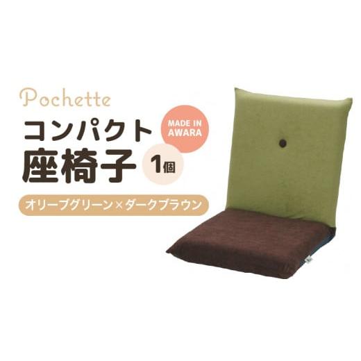 ふるさと納税 雑貨・日用品 インテリア 福井県 あわら市 (カラ−:オリーブグリーン×ダークブラウン)コンパクト座椅子ポシェット aw055-a001_06 オリーブグ…