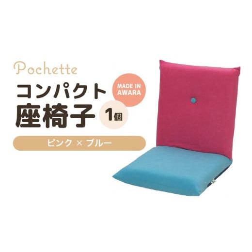 ふるさと納税 雑貨・日用品 インテリア 福井県 あわら市 (カラ−:ピンク×ブルー)コンパクト座椅子ポシェット aw055-a001_07 ピンク×ブルー
