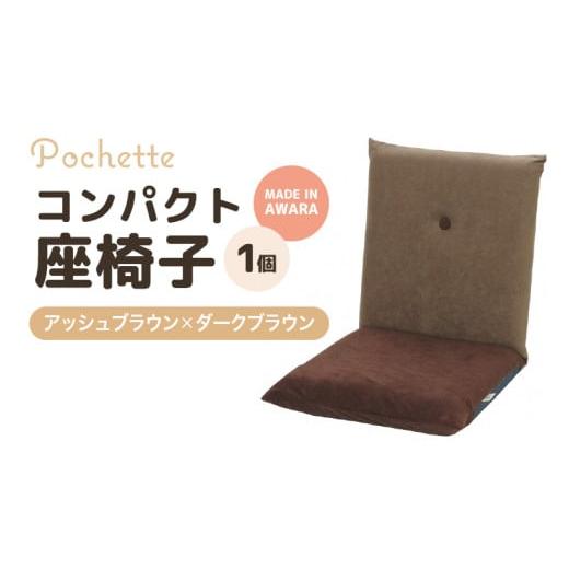 ふるさと納税 雑貨・日用品 インテリア 福井県 あわら市 (カラ−:アッシュブラウン×ダークブラウン)コンパクト座椅子ポシェット aw055-a001_08 アッシュブ…