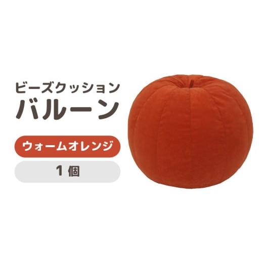 ふるさと納税 雑貨・日用品 インテリア 福井県 あわら市 (カラ−:ウォームオレンジ)ビーズクッション バルーン レギュラー aw055-a003_02 ウォームオレン…