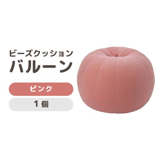 ふるさと納税 雑貨・日用品 インテリア 福井県 あわら市 (カラ−:ピンク)ビーズクッション バルーン レギュラー aw055-a003_04 ピンク