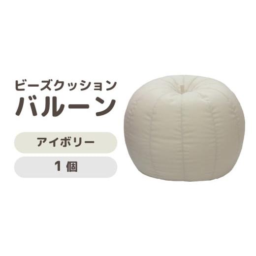 ふるさと納税 雑貨・日用品 インテリア 福井県 あわら市 (カラ−:アイボリー)ビーズクッション バルーン レギュラー aw055-a003_06 アイボリー
