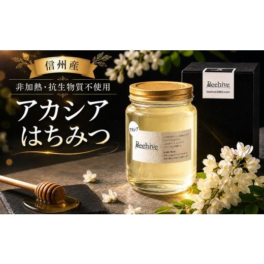 ふるさと納税 加工品等 はちみつ 長野県 東御市 旅する養蜂家厳選 東御市産アカシアはちみつ１kg ビーハイブ_1
