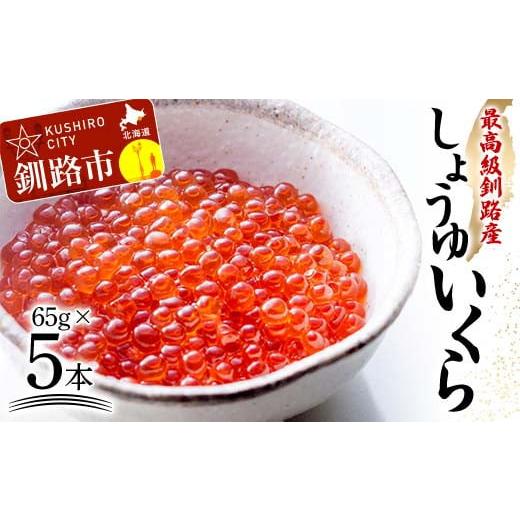 ふるさと納税 北海道 釧路市 本場北海道産 しょうゆいくら 食べやすいお一人分が5本！ 秋鮭イクラ イクラ いくら 小分け 北海道 海鮮 魚卵 鮭 サケ 秋鮭 F4F-4…｜furusatochoice｜02