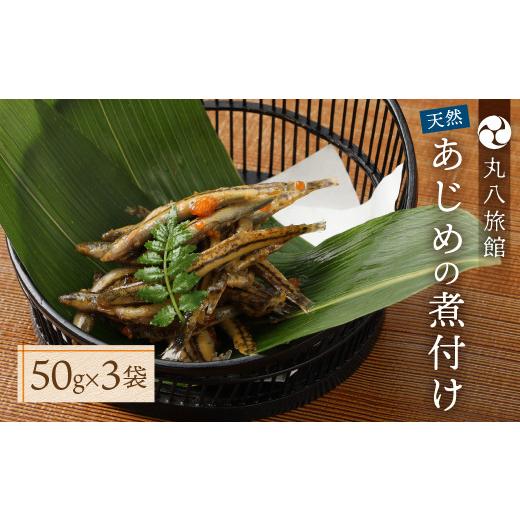 ふるさと納税 川魚 岐阜県 下呂市 天然 あじめの煮付け 50g×3袋 まぼろしの魚 高級珍味 丸八旅館 あじめ 数量限定_1