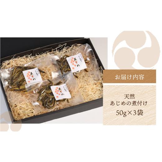 ふるさと納税 川魚 岐阜県 下呂市 天然 あじめの煮付け 50g×3袋 まぼろしの魚 高級珍味 丸八旅館 あじめ 数量限定_2