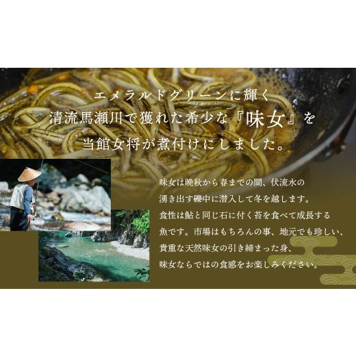 ふるさと納税 川魚 岐阜県 下呂市 天然 あじめの煮付け 50g×3袋 まぼろしの魚 高級珍味 丸八旅館 あじめ 数量限定_5
