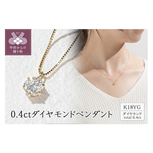 ふるさと納税 アクセサリー ネックレス 山梨県 甲府市 [ 甲府ジュエリー ]18金イエローゴールド 0.4ctダイヤモンドペンダント K18イエローゴールド