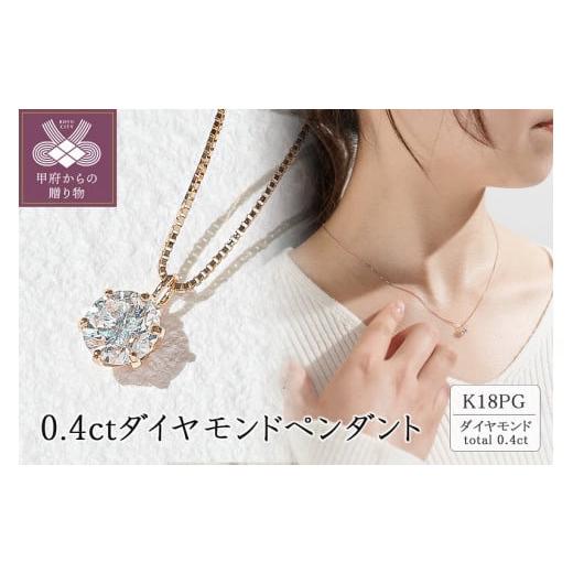 ふるさと納税 アクセサリー ネックレス 山梨県 甲府市 [ 甲府ジュエリー ]18金ピンクゴールド 0.4ctダイヤモンドペンダント K18ピンクゴールド