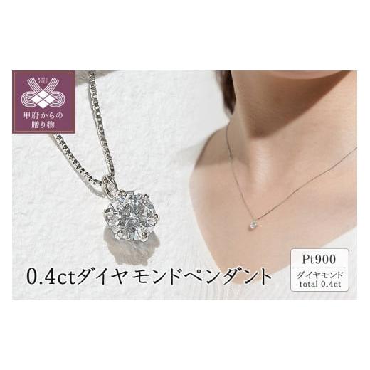 ふるさと納税 アクセサリー ネックレス 山梨県 甲府市 [ 甲府ジュエリー ] ジュエリーの街甲府市 プラチナ 0.4ctダイヤモンドペンダント プラチナ