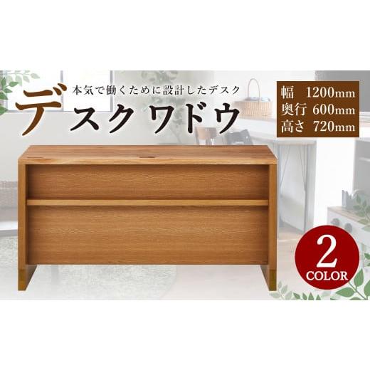 ふるさと納税 雑貨・日用品 インテリア 熊本県 益城町 デスク ワドウ WN 幅120cm ワークデスク 机 ウォールナット ウォールナット