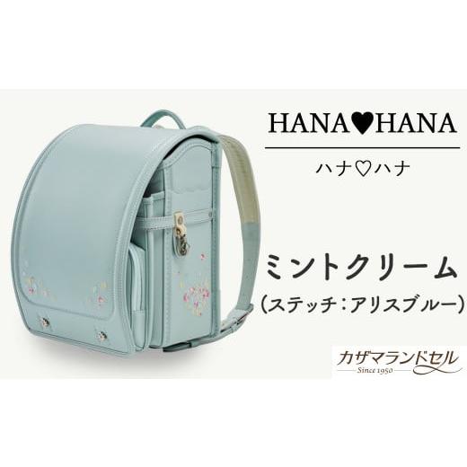 ふるさと納税 カバン 奈良県 桜井市 M-KAE4. 職人手作りランドセル ハナ・ハナ ミントクリーム(ステッチ:アリスブルー) 4.ミントクリーム(ステッチ:アリ…