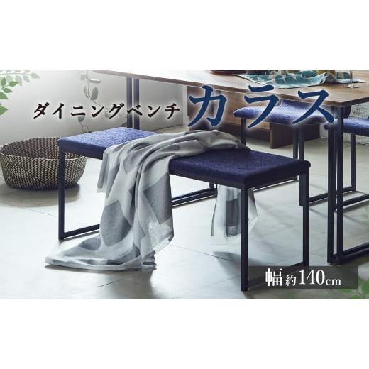 ふるさと納税 雑貨・日用品 インテリア 熊本県 益城町 ダイニング ベンチ カラス BK 幅約140cm 長椅子 ブラック ブラック