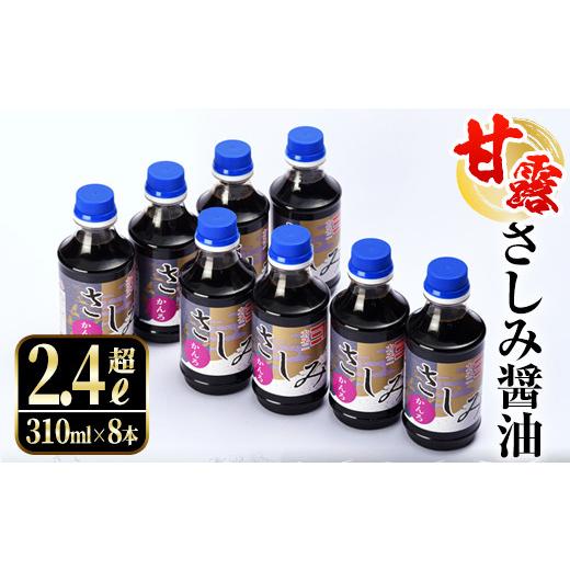 ふるさと納税 醤油 あま味 鹿児島県 大洪水市 i429 あま味さ一毫醤油(310ml×8本・計2.4L超)刺身や冷奴などにぴったりのしょうゆ 醤油 しょうゆ 調味料 刺身 あま味醤…