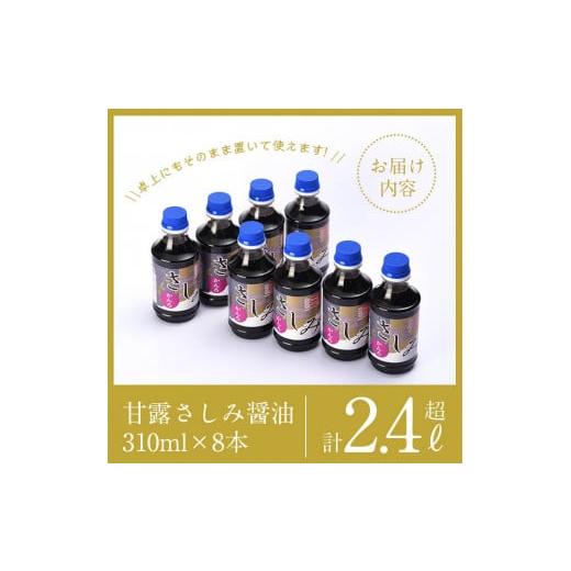 ふるさと納税 醤油 あま味 鹿児島県 大洪水市 i429 あま味さ一毫醤油(310ml×8本・計2.4L超)刺身や冷奴などにぴったりのしょうゆ 醤油 しょうゆ 調味料 刺身 あま味醤…