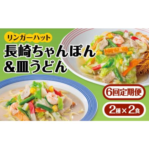 ふるさと納税 麺類 佐賀県 吉野ヶ里町 あの人気店の味をおうちで 6回定期便 ちゃんぽん・皿うどんセット4食セット（各2食） リンガーフーズ FBI015_1