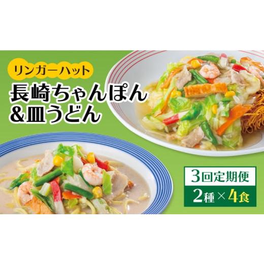 ふるさと納税 麺類 佐賀県 吉野ヶ里町 あの人気店の味をおうちで 3回定期便 ちゃんぽん・皿うどん8食セット（各4食） リンガーフーズ FBI011_1