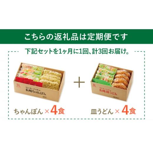 ふるさと納税 麺類 佐賀県 吉野ヶ里町 あの人気店の味をおうちで 3回定期便 ちゃんぽん・皿うどん8食セット（各4食） リンガーフーズ FBI011_2