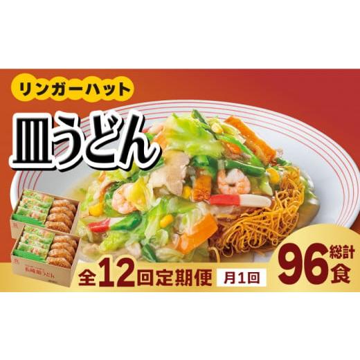 ふるさと納税 麺類 佐賀県 吉野ヶ里町 あの人気店の味をおうちで 12回定期便 皿うどん8食セット リンガーフーズ FBI010_1