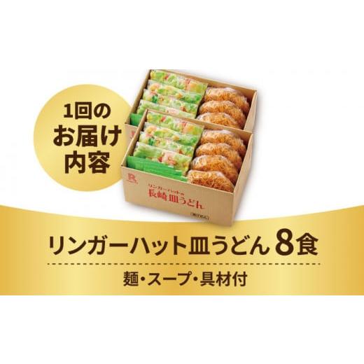 ふるさと納税 麺類 佐賀県 吉野ヶ里町 あの人気店の味をおうちで 12回定期便 皿うどん8食セット リンガーフーズ FBI010_4