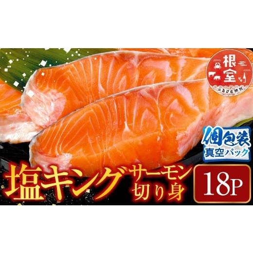 ふるさと納税 魚貝類 鮭 北海道 根室市 C-09011 塩キングサーモン切り身1切(約100g)×18P_1