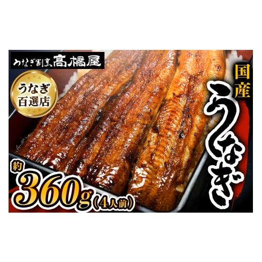ふるさと納税 うなぎ 埼玉県 杉戸町 うなぎ蒲焼 うなぎ 国産 4人前 約360g | うなぎ ウナギ unagi 国産鰻 こくさんうなぎ 蒲焼 蒲焼き かばやき 国産 魚介 海…_1