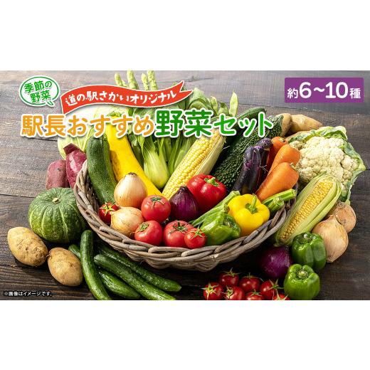 ふるさと納税 セット・詰合せ 茨城県 境町 K1665 季節の野菜 「道の駅さかいオリジナル」駅?おすすめ野菜セットの画像