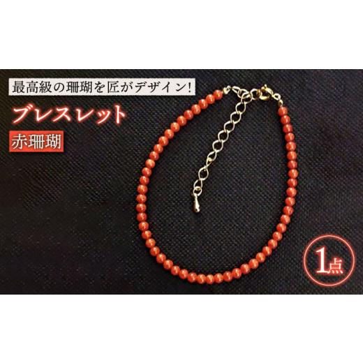 ふるさと納税 アクセサリー ブレスレット 長崎県 五島市 赤珊瑚