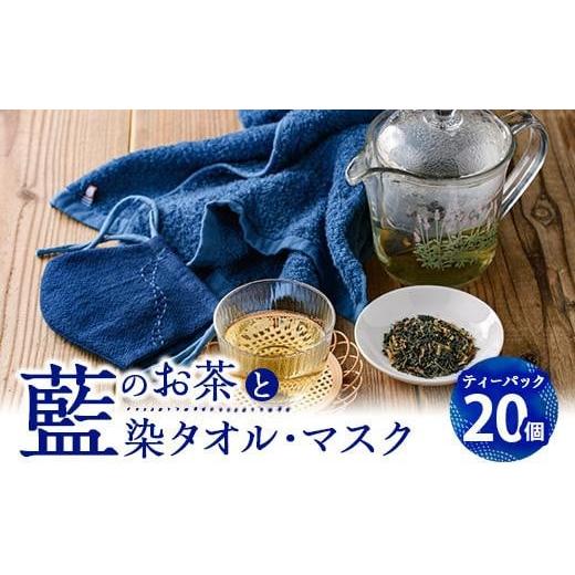 ふるさと納税 大分県 佐伯市 藍のお茶ティーバッグと藍染めハンドタオルとマスクセット (ティーバッグ20個、ハンドタオル1枚、マスク1枚)[FG13][尺間嶽酒店…