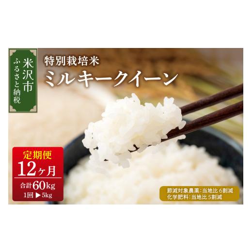 ふるさと納税 米 ミルキークイーン 山形県 米沢市 先行予約 12ヶ月定期便 令和8年産 ミルキークイーン 5kg × 12回 計 60kg 特別栽培米 節減対象農薬:当地比…