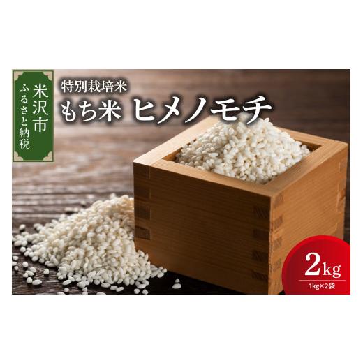 ふるさと納税 米・パン もち米 山形県 米沢市 先行予約 令和8年産 特別栽培米 もち米 ( ヒメノモチ ) 計 2kg ( 1kg × 2袋 ) 産地直送 2026年産 米沢産 …