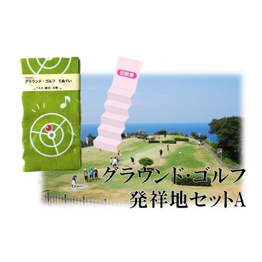 ふるさと納税 スポーツ・アウトドア 鳥取県 湯梨浜町 183M.グラウンド・ゴルフ発祥地セットA