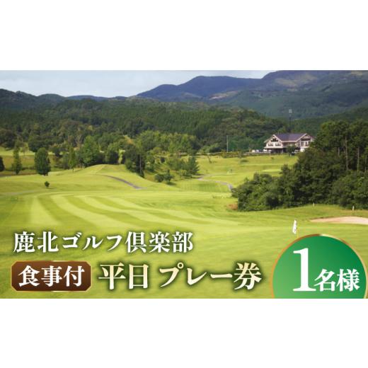 ふるさと納税 熊本県 山鹿市 鹿北ゴルフ倶楽部 食事付 平日 プレー券【株式会社 鹿北ゴルフ倶楽部】 [ZBC001] 鹿北ゴルフ倶楽部