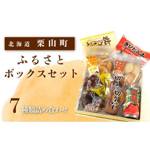 ふるさと納税 和菓子 和菓子セット・詰め合わせ 北海道 栗山町 ふるさとボックスセット C024の画像