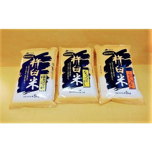 【新登場】 ふるさと納税 北海道 栗山町 【玄米6ヶ月定期便食べ比べセット】特別栽培「きなうす米」 毎月3品種×5kg計15kg　R003 【LWH2157517949】(75990円)