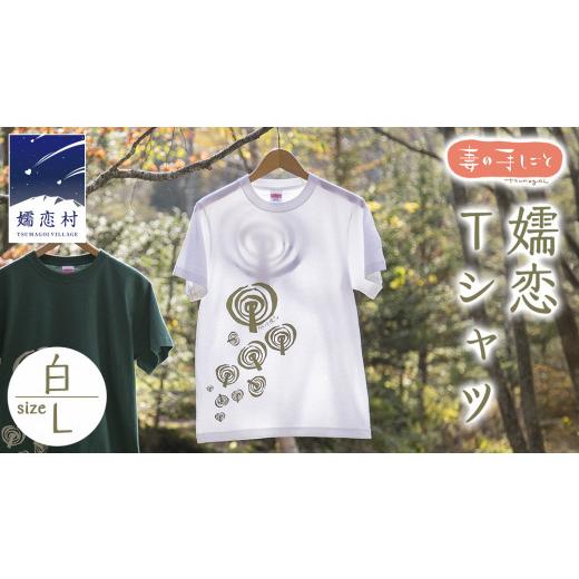 ふるさと納税 服 群馬県 嬬恋村 嬬恋Tシャツ 白・L コットン Tシャツ 半袖 綿 L オリジナル おすすめ 1枚 プリント デザイン おしゃれ メンズ レディス AF0…