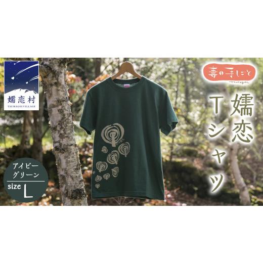ふるさと納税 服 群馬県 嬬恋村 嬬恋Tシャツ アイビーグリーン・L コットン Tシャツ 半袖 綿 L オリジナル おすすめ 1枚 プリント デザイン おしゃれ メンズ…